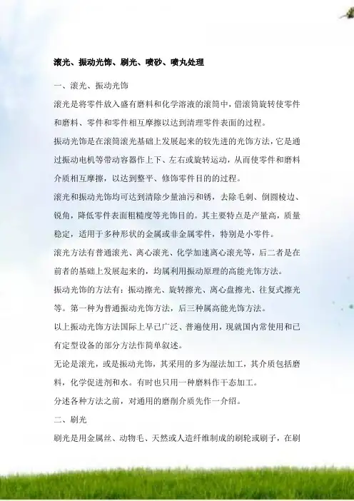 滚光、振动光饰、刷光、喷砂、喷丸处理