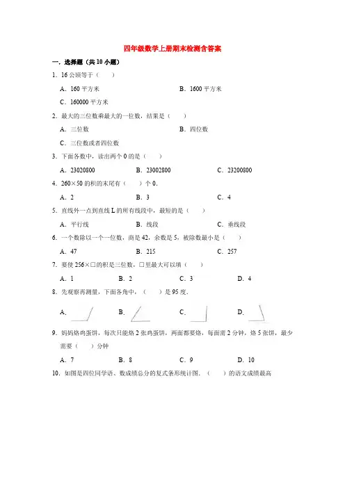 【5套打包】汕头市小学四年级数学上期末考试单元检测试卷及答案