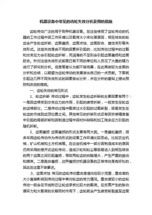 机器设备中常见的齿轮失效分析及预防措施