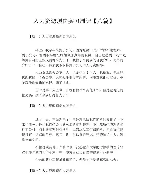 人力资源顶岗实习周记【八篇】
