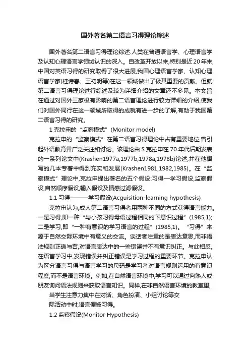国外著名第二语言习得理论综述