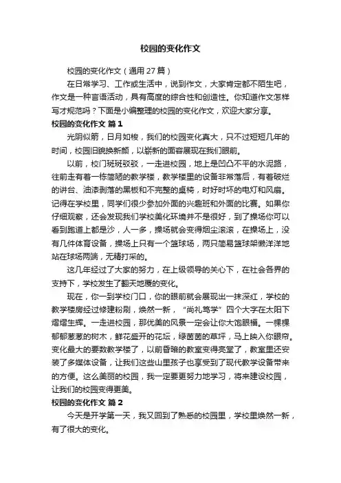校园的变化作文（通用27篇）