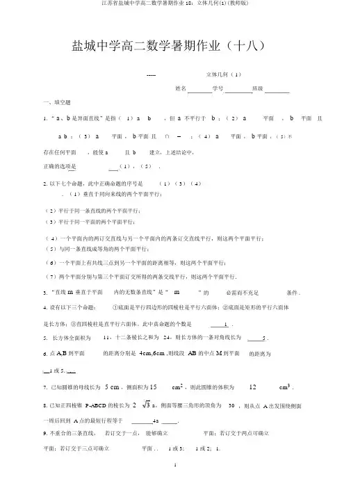江苏省盐城中学高二数学暑假作业18：立体几何(1)(教师版)