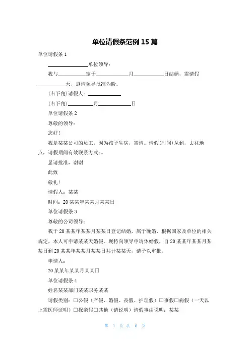 单位请假条范例15篇