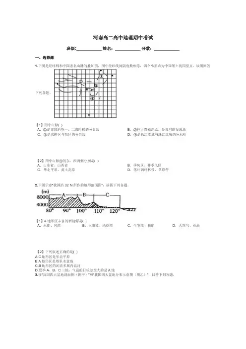 河南高二高中地理期中考试带答案解析
 2