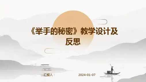 《举手的秘密》教学设计及反思
