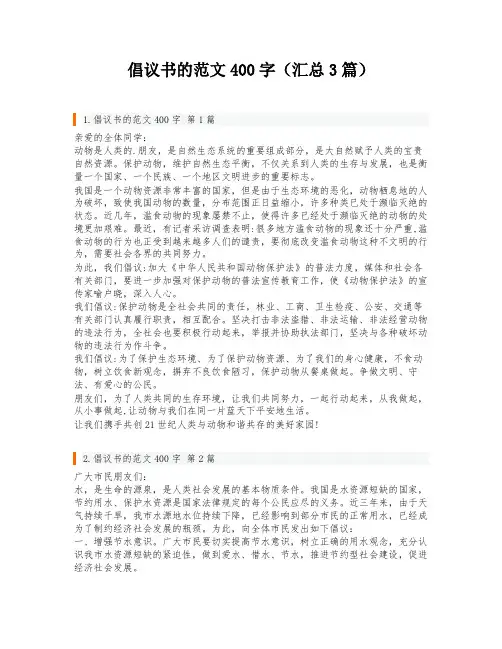 倡议书的范文400字(汇总3篇)
