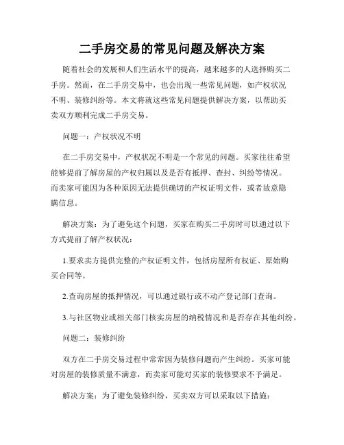 二手房交易的常见问题及解决方案