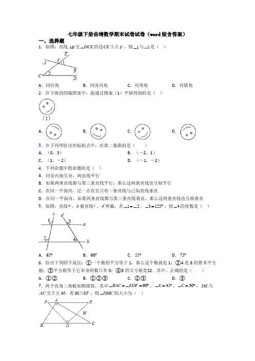 七年级下册曲靖数学期末试卷试卷(word版含答案)