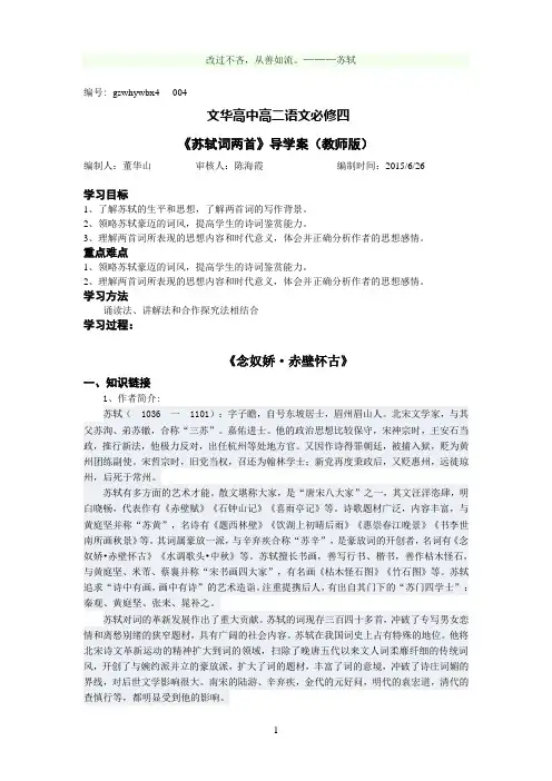 (完整版)苏轼词两首导学案(教师版)
