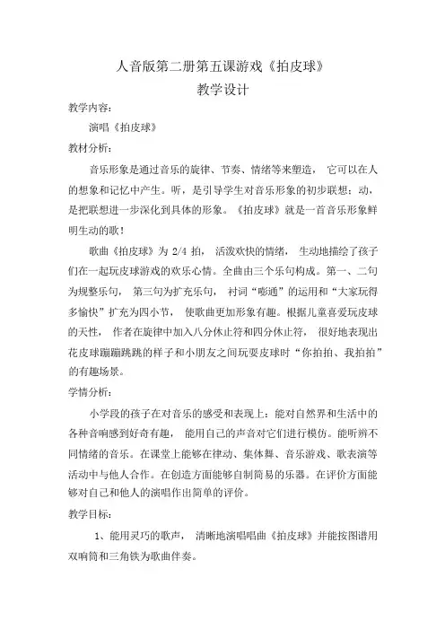 一年级下册音乐教案-5《拍皮球》   ︳人音版 (五线谱)
