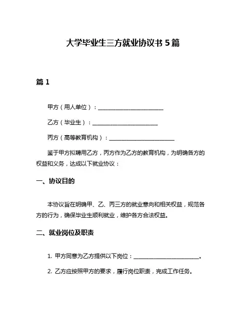 大学毕业生三方就业协议书5篇