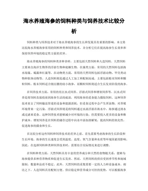 海水养殖海参的饲料种类与饲养技术比较分析