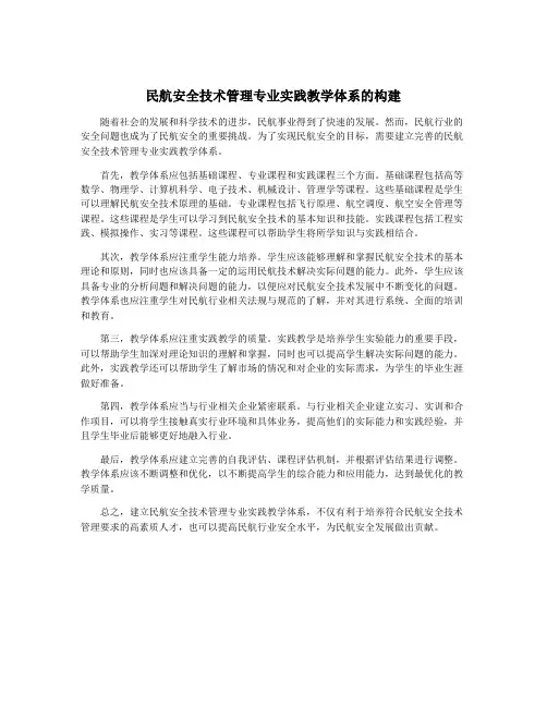 民航安全技术管理专业实践教学体系的构建