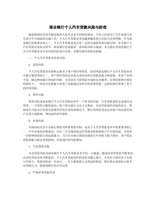 商业银行个人汽车贷款风险与防范