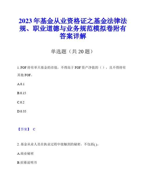 2023年基金从业资格证之基金法律法规、职业道德与业务规范模拟卷附有答案详解
