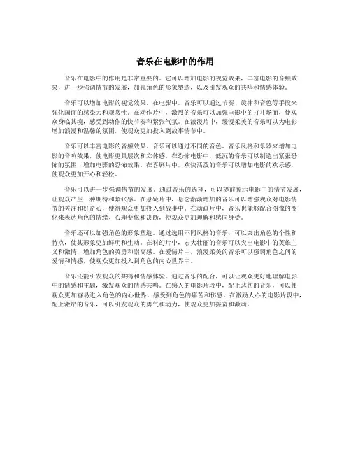 音乐在电影中的作用