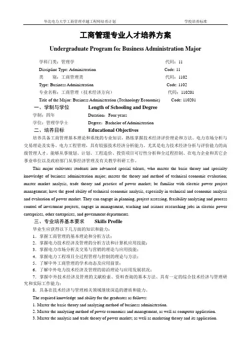 卓越工程师培养计划(工商管理)华北电力大学