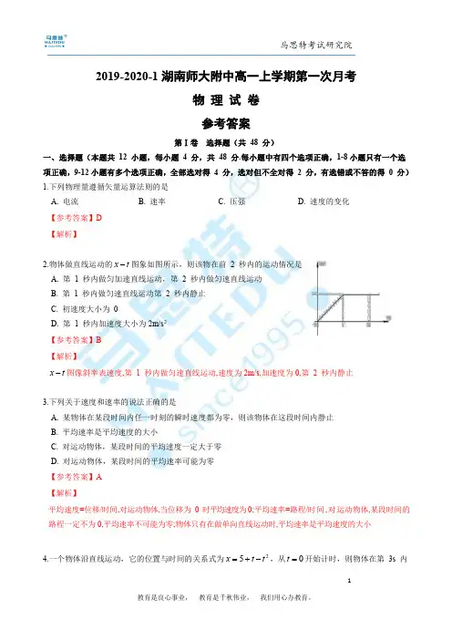 2019-2020-1师大附中高一上学期第一次月考物理试卷答案