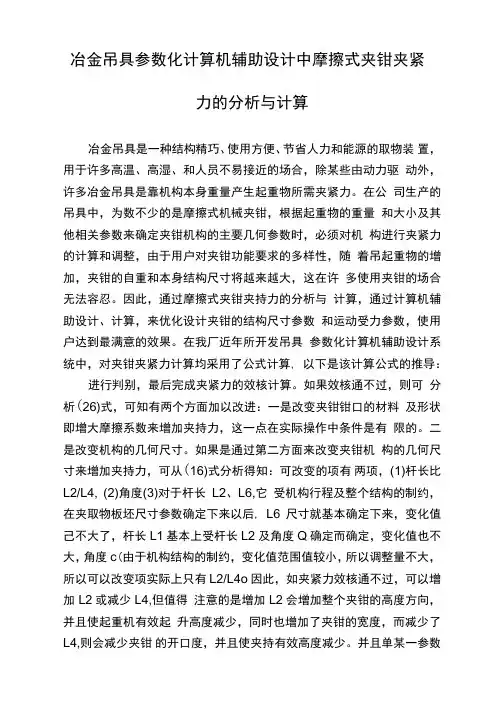 冶金吊具参数化计算机辅助设计中摩擦式夹钳夹紧力的分析与计算