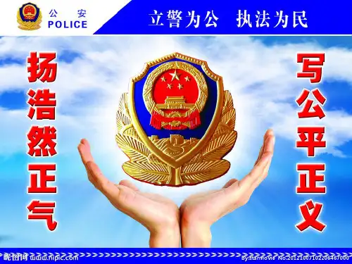新人民警察法 教案 共34页