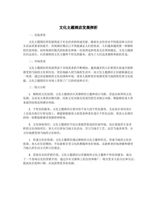 文化主题酒店发展探析