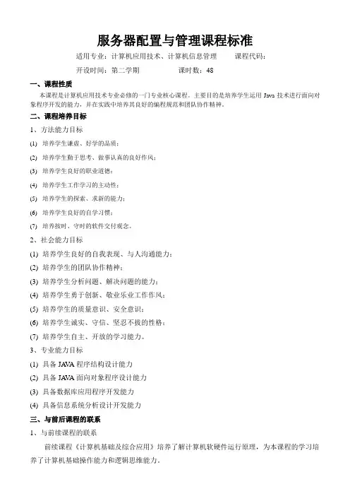 服务器配置与管理课程标准