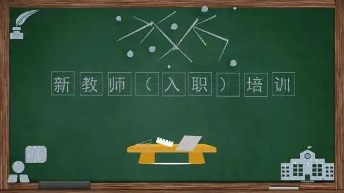 新教师岗前培训ppt课件