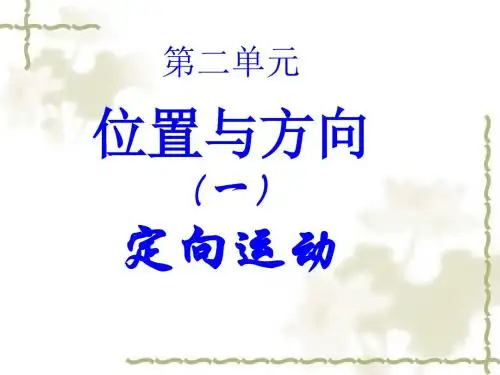 人教版四年级数学下册第二单元《定向运动》课件