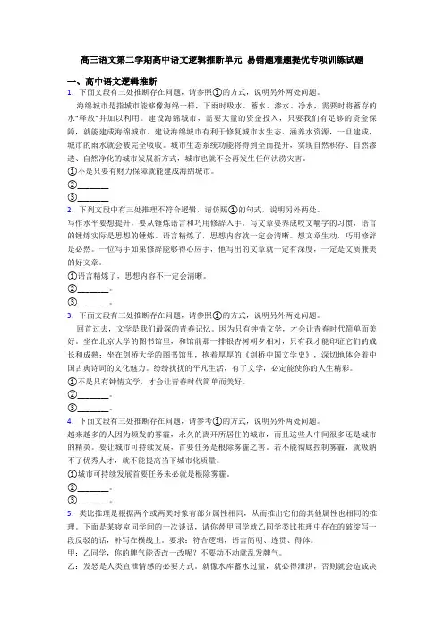 高三语文第二学期高中语文逻辑推断单元 易错题难题提优专项训练试题