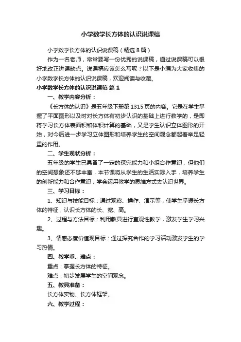 小学数学长方体的认识说课稿（精选8篇）