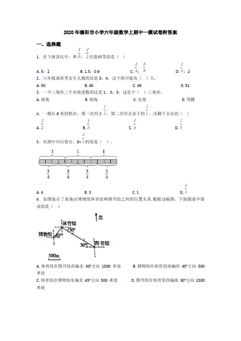 2020年德阳市小学六年级数学上期中一模试卷附答案