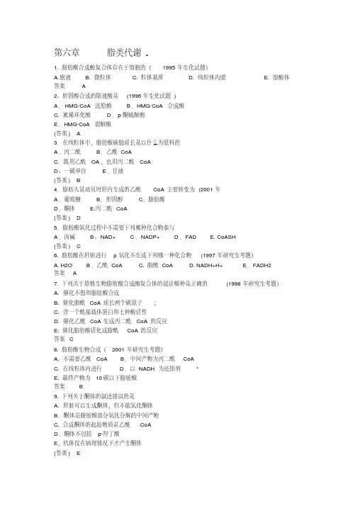 生物化学试题脂类代谢