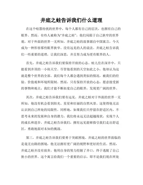 井底之蛙告诉我们什么道理