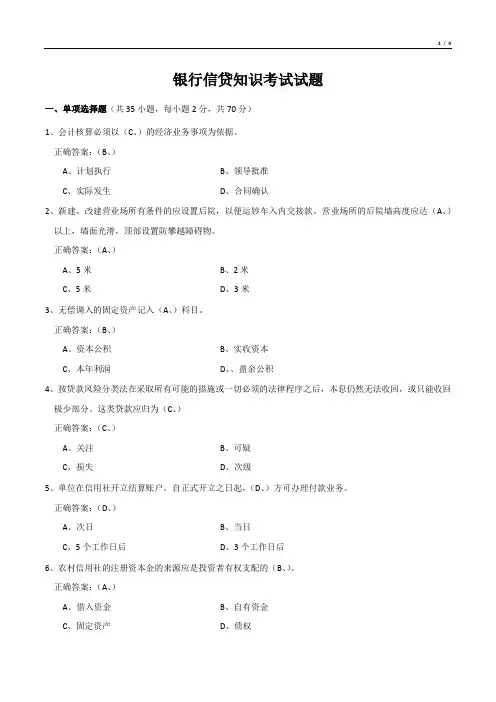 银行信贷知识考试试题