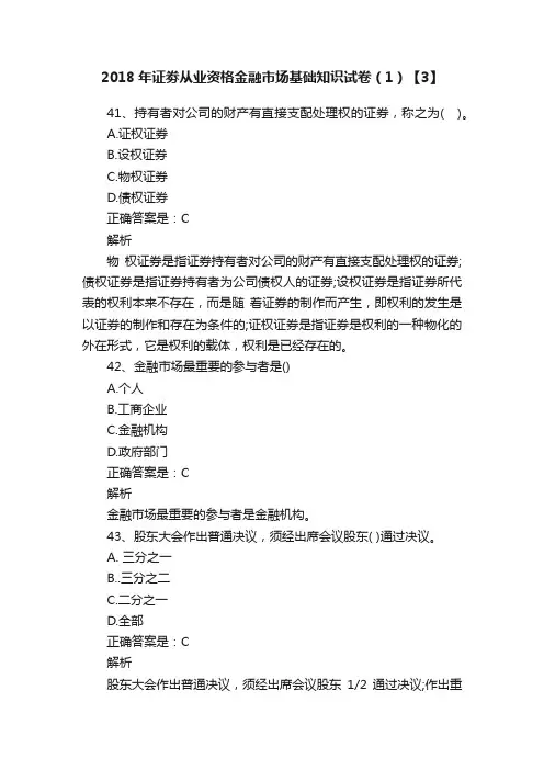 2018年证劵从业资格金融市场基础知识试卷（1）【3】