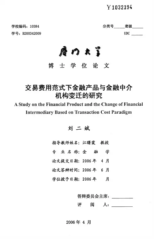 【精品】交易费用范式下金融产品与金融中介机构变迁的研究