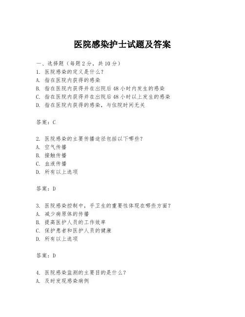 医院感染护士试题及答案