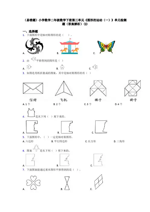 (易错题)小学数学二年级数学下册第三单元《图形的运动(一)》单元检测题(答案解析)(2)