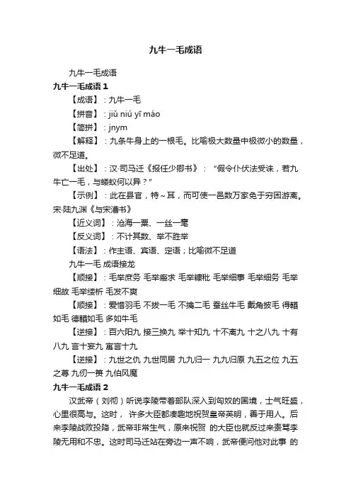 九牛一毛成语