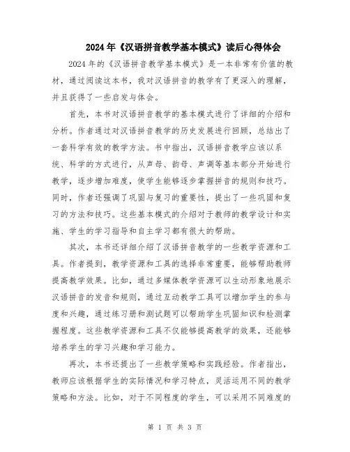 2024年《汉语拼音教学基本模式》读后心得体会