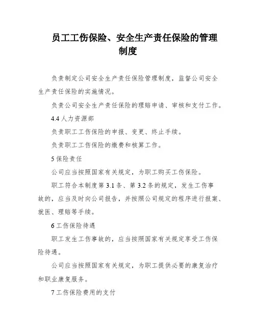员工工伤保险、安全生产责任保险的管理制度