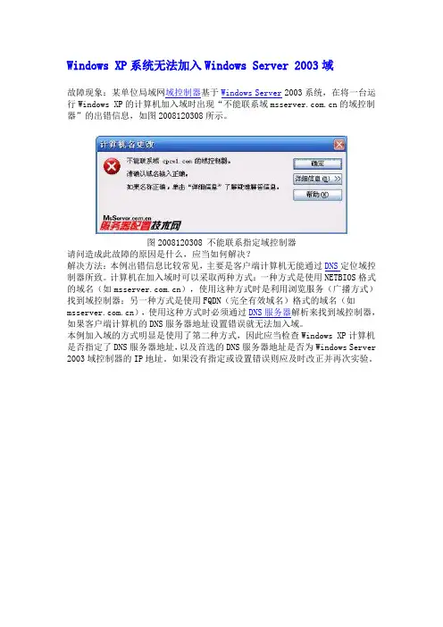 Windows XP系统无法加入Windows Server 2003域