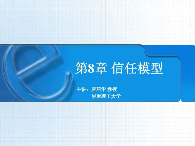 第8章 信任模型