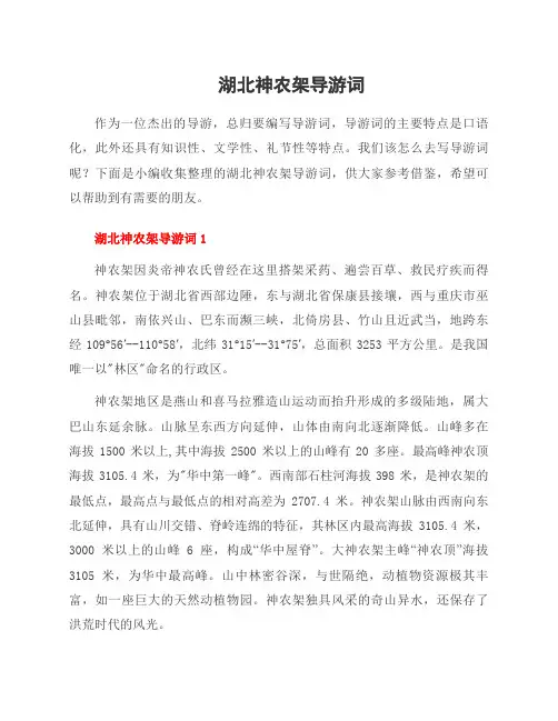 湖北神农架导游词