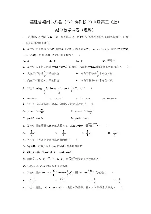 数学---福建省福州市八县(市)协作校2018届高三(上)期中试卷(理)(解析版)