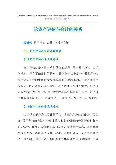 论资产评估与会计的关系