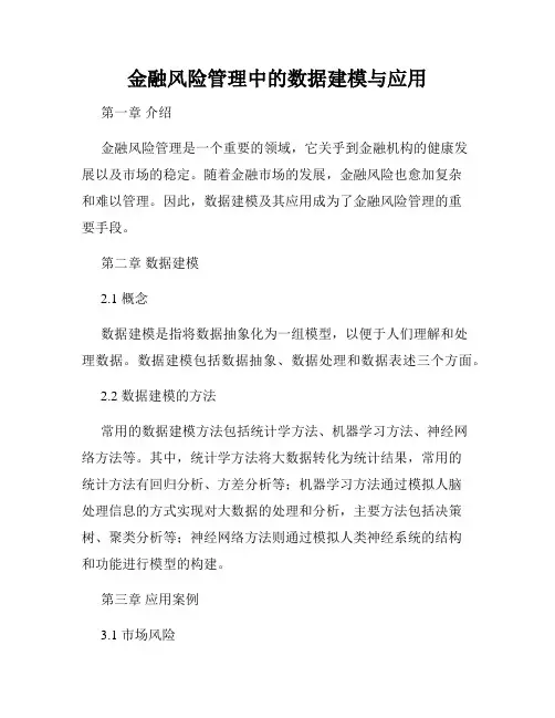 金融风险管理中的数据建模与应用