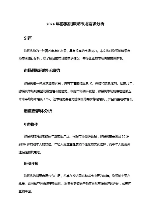 2024年猕猴桃鲜果市场需求分析