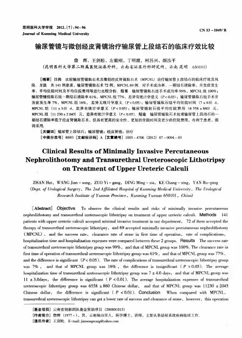 输尿管镜与微创经皮肾镜治疗输尿管上段结石的临床疗效比较